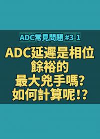 #ADC  你知道ADC延遲是相位餘裕的最大兇手嗎？如何計(jì)算呢！？又該如何快速改善數(shù)位電源