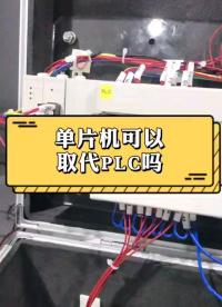 單片機可以取代plc嗎？