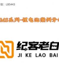 BMS系列-鋰電池案例分析#pcb設計 #硬聲新人計劃 