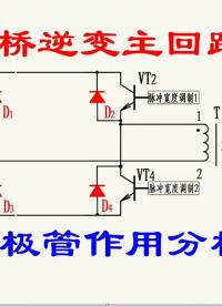 全橋逆變主回路中二極管作用分析