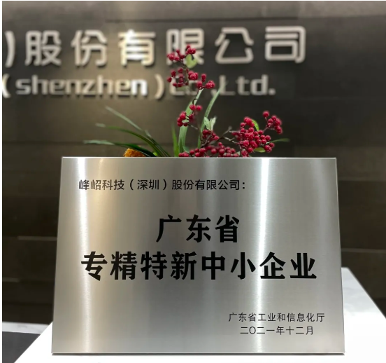 峰岹科技被認定為廣東省“專精特新”中小企業