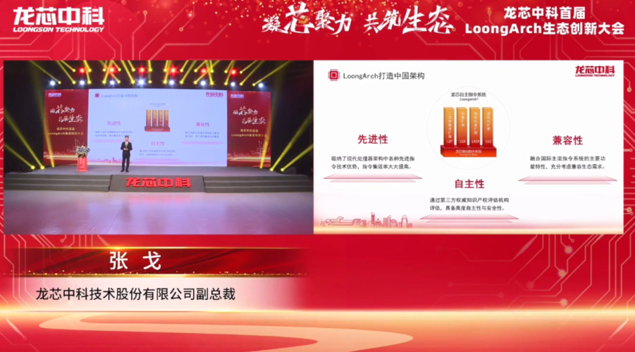 首届龙芯LoongArch生态创新大会—LoongArch打造中国架构