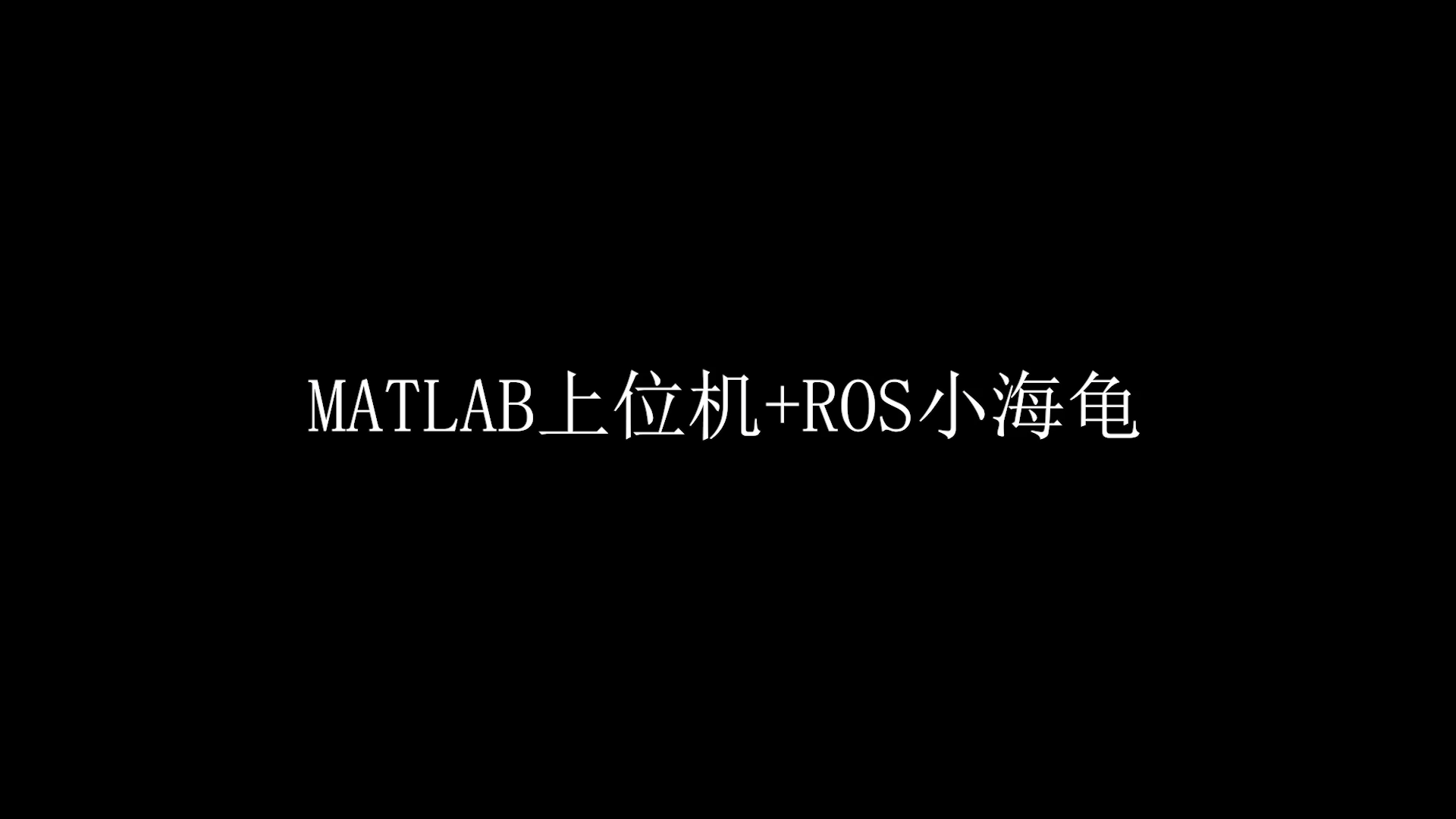 MATLAB+ROS小海龟