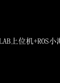 MATLAB+ROS小海龟