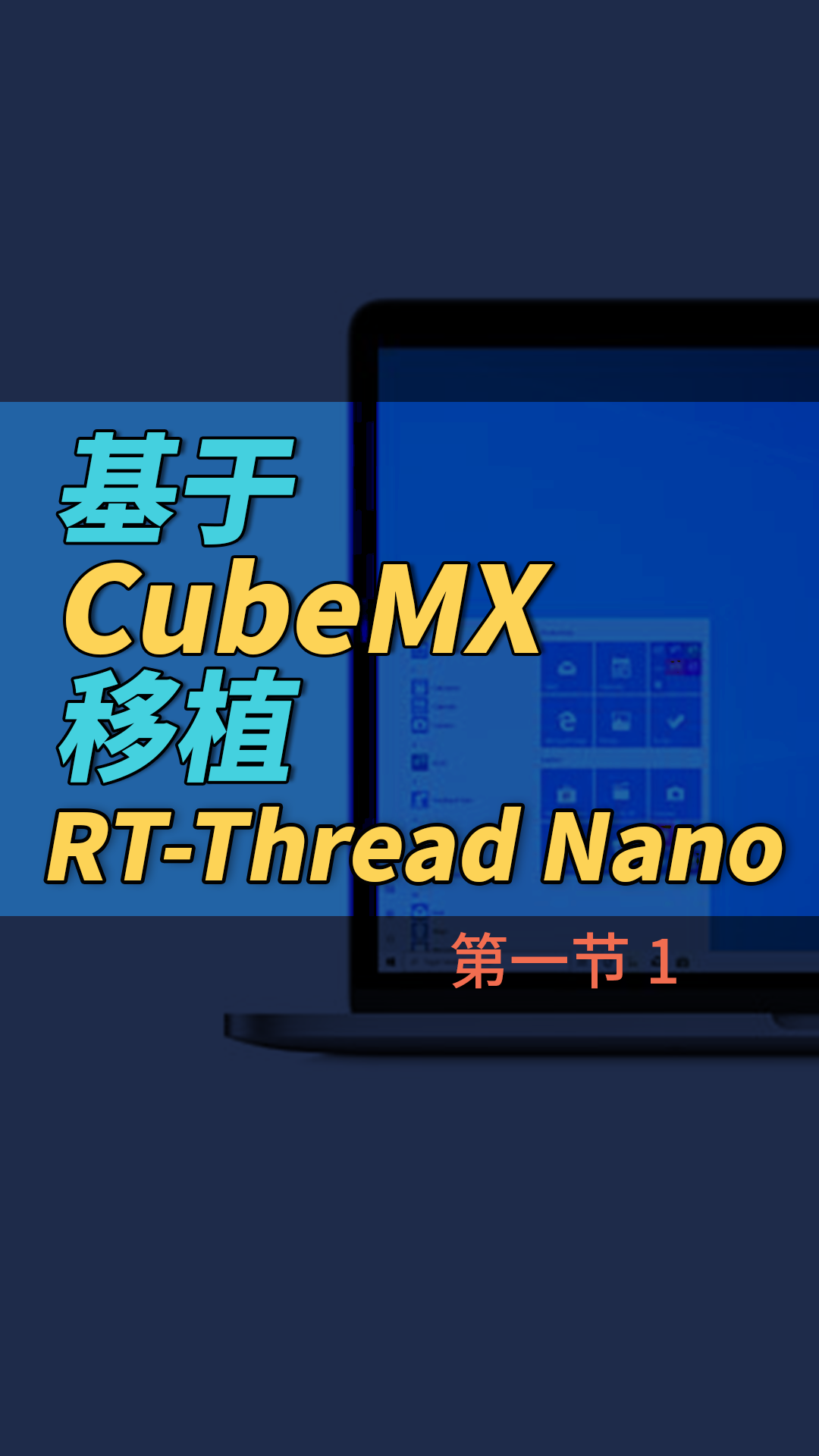 基于 CubeMX 移植 RT-Thread Nano - 1-1#嵌入式开发 