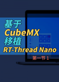 基于 CubeMX 移植 RT-Thread Nano - 1-1#嵌入式開發(fā) 