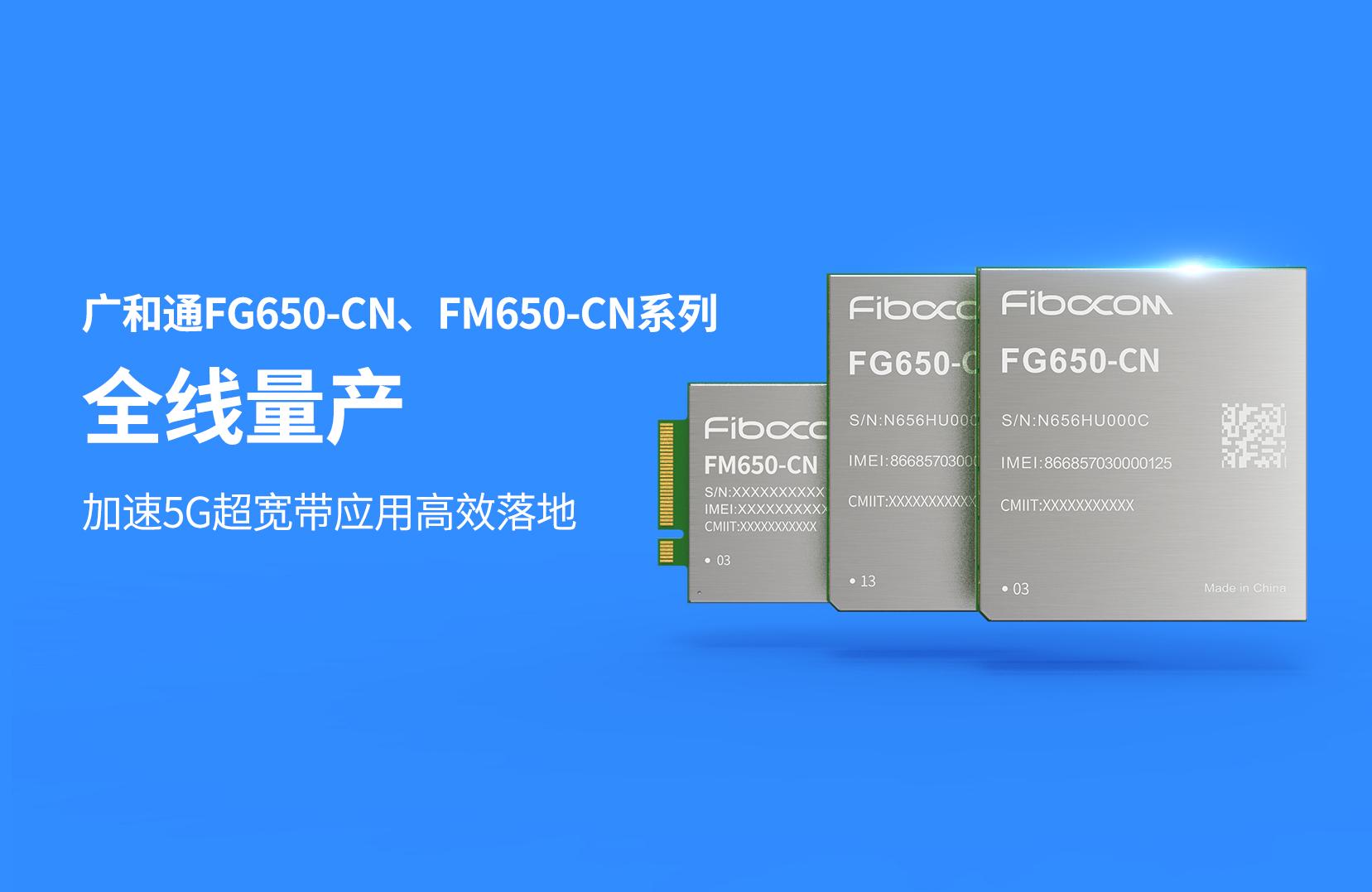 广和通5G<b>模组</b>FG650-CN、FM650-CN系列全线量产，加速5G超宽带应用高效落地
