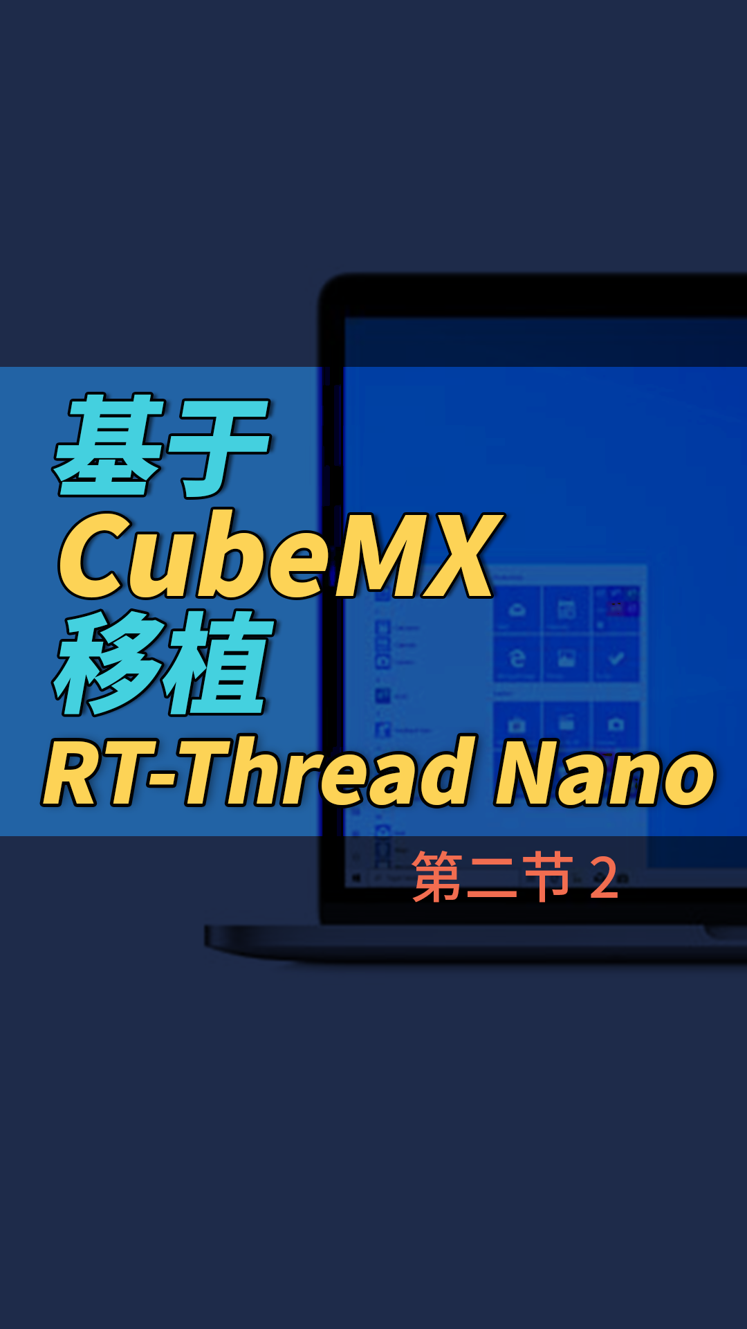 基于 CubeMX 移植 RT-Thread Nano - 2-2#嵌入式开发 