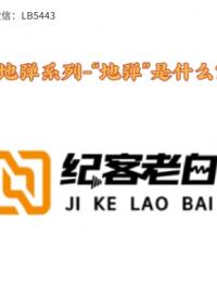 地彈系列-“地彈”是什么？#硬聲新人計劃 #硬件設計遇到過哪些坑？ 