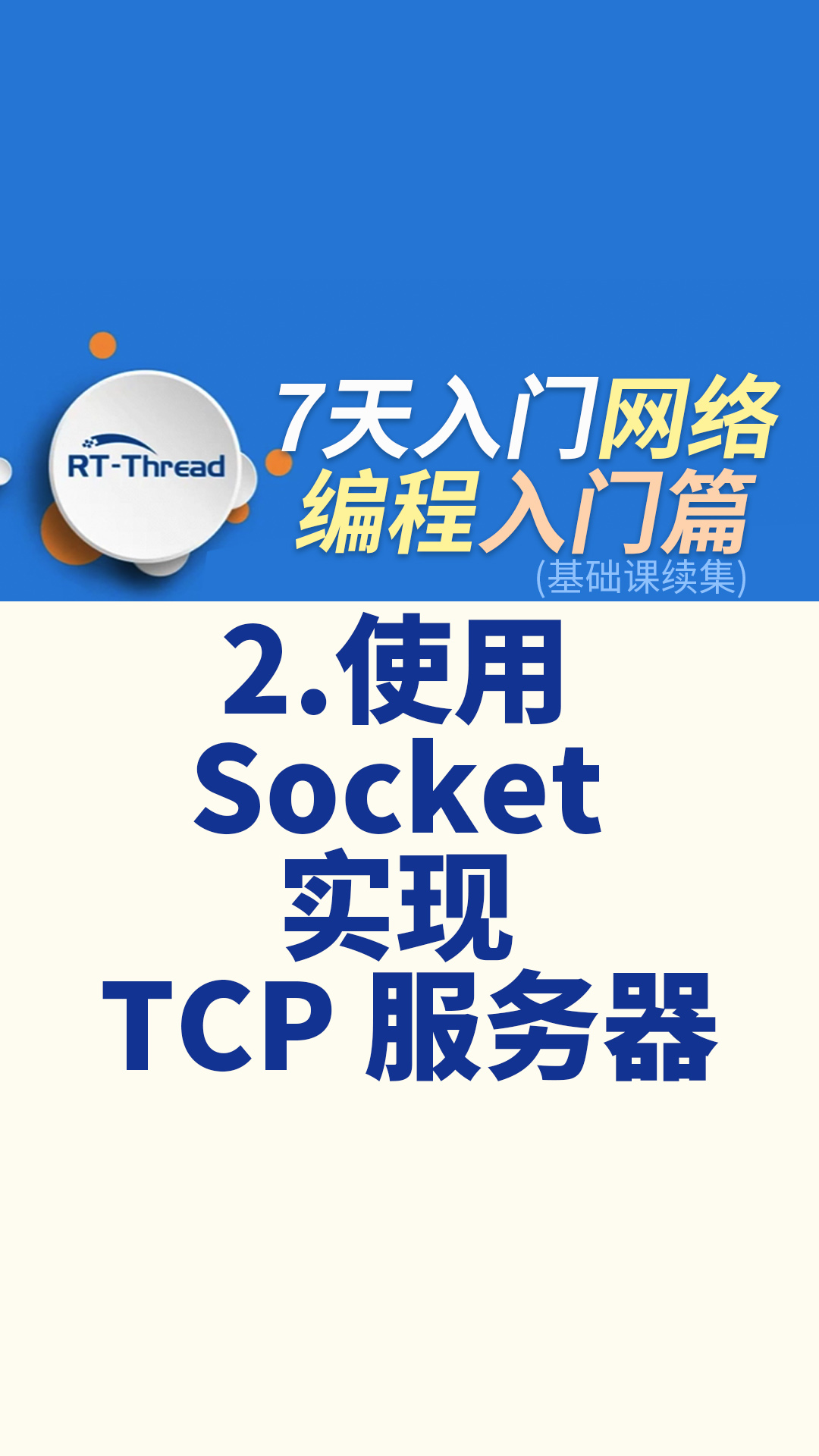 7天入门网络编程 - 2.使用 Socket 实现 TCP 服务器   #网络编程 