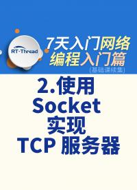 7天入門網絡編程 - 2.使用 Socket 實現 TCP 服務器   #網絡編程 
