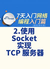 7天入門(mén)網(wǎng)絡(luò)編程 - 2.使用 Socket 實(shí)現(xiàn) TCP 服務(wù)器   #網(wǎng)絡(luò)編程 