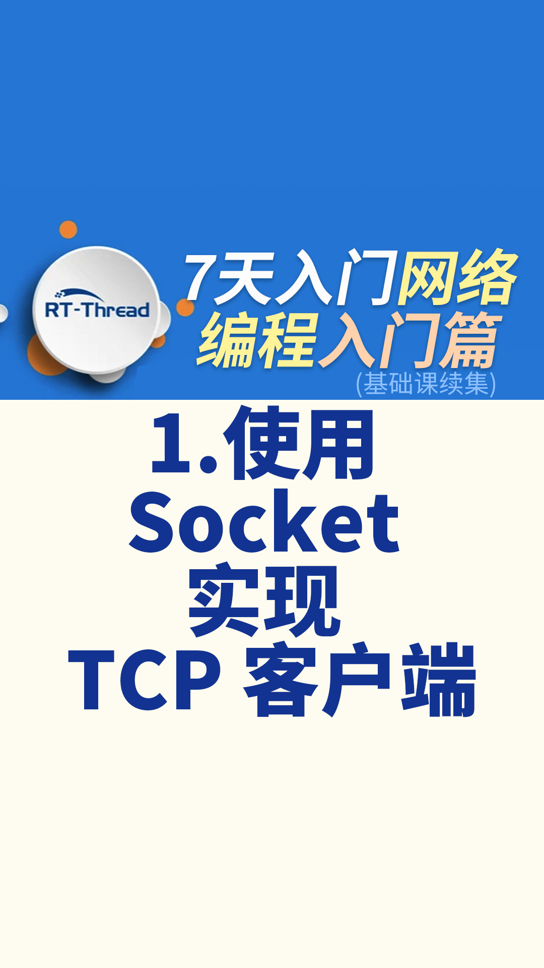 7天入门网络编程 - 1.使用 Socket 实现 TCP 客户端   #网络编程 