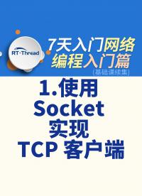 7天入門(mén)網(wǎng)絡(luò)編程 - 1.使用 Socket 實(shí)現(xiàn) TCP 客戶端   #網(wǎng)絡(luò)編程 