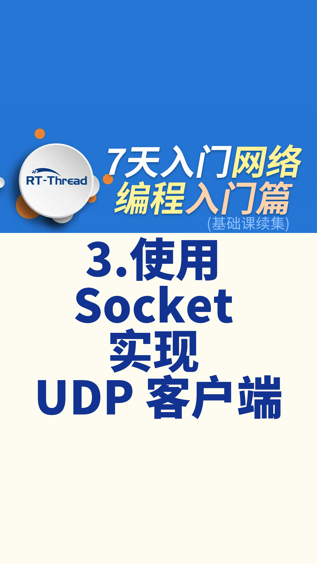 7天入门网络编程 - 3.使用 Socket 实现 UDP 客户端    #网络编程 