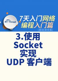 7天入门网络编程 - 3.使用 Socket 实现 UDP 客户端    #网络编程 