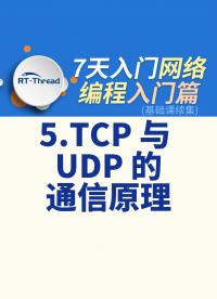 7天入門網絡編程 - 5.TCP 與 UDP 的通信原理   #網絡編程 