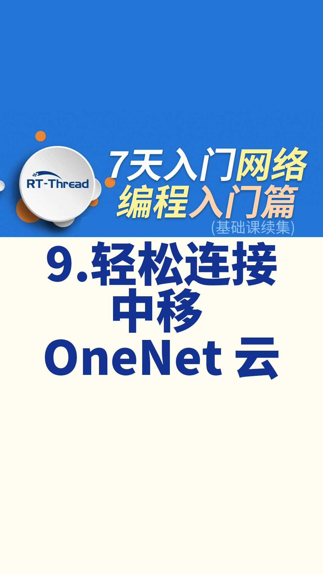 7天入门网络编程 - 9.轻松连接中移 OneNet 云   #网络编程 