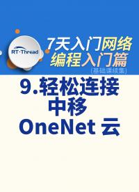 7天入門(mén)網(wǎng)絡(luò)編程 - 9.輕松連接中移 OneNet 云   #網(wǎng)絡(luò)編程 