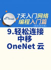 7天入门网络编程 - 9.轻松连接中移 OneNet 云   #网络编程 