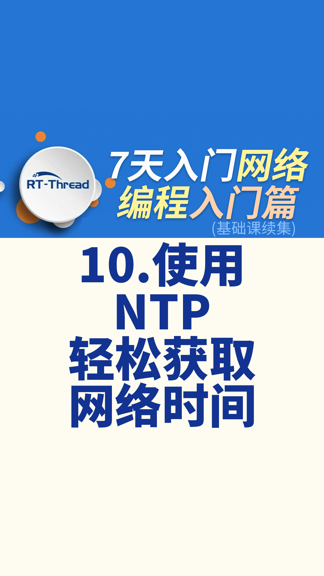 7天入门网络编程 - 10.使用 NTP 轻松获取网络时间   #网络编程 