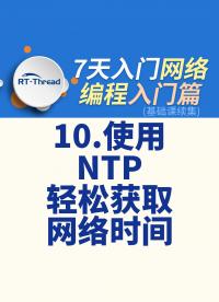 7天入门网络编程 - 10.使用 NTP 轻松获取网络时间   #网络编程 