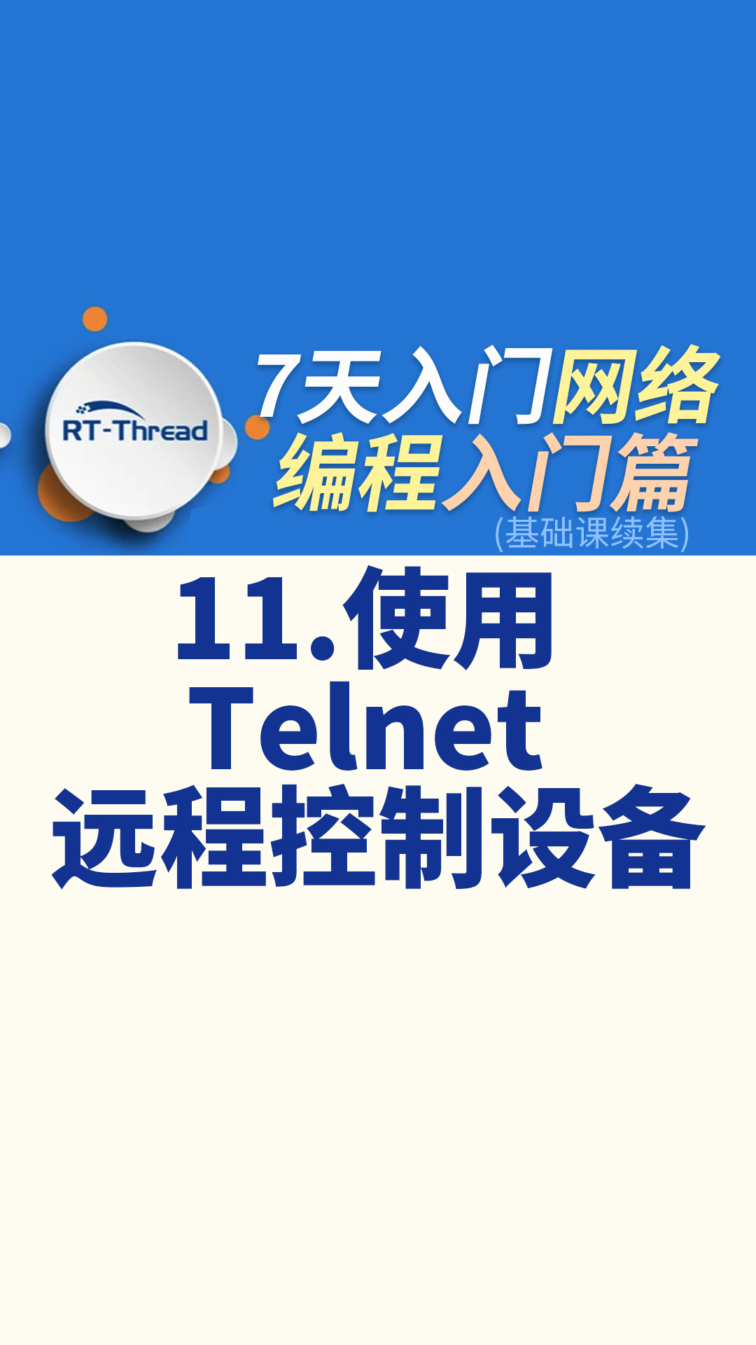7天入門網絡編程 - 11.使用 Telnet 遠程控制設備    #網絡編程 