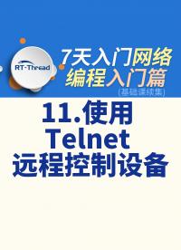 7天入门网络编程 - 11.使用 Telnet 远程控制设备    #网络编程 