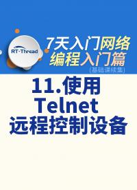 7天入門網絡編程 - 11.使用 Telnet 遠程控制設備    #網絡編程 