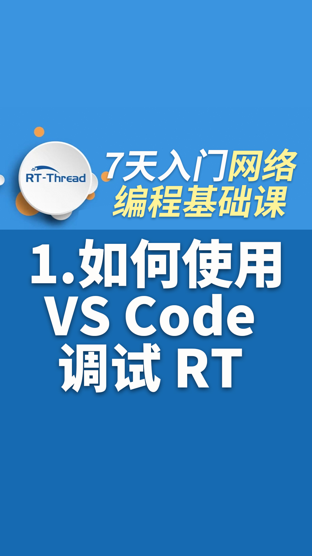 7天入门网络编程视频课 - 1.如何使用 VS Code 调试 RT