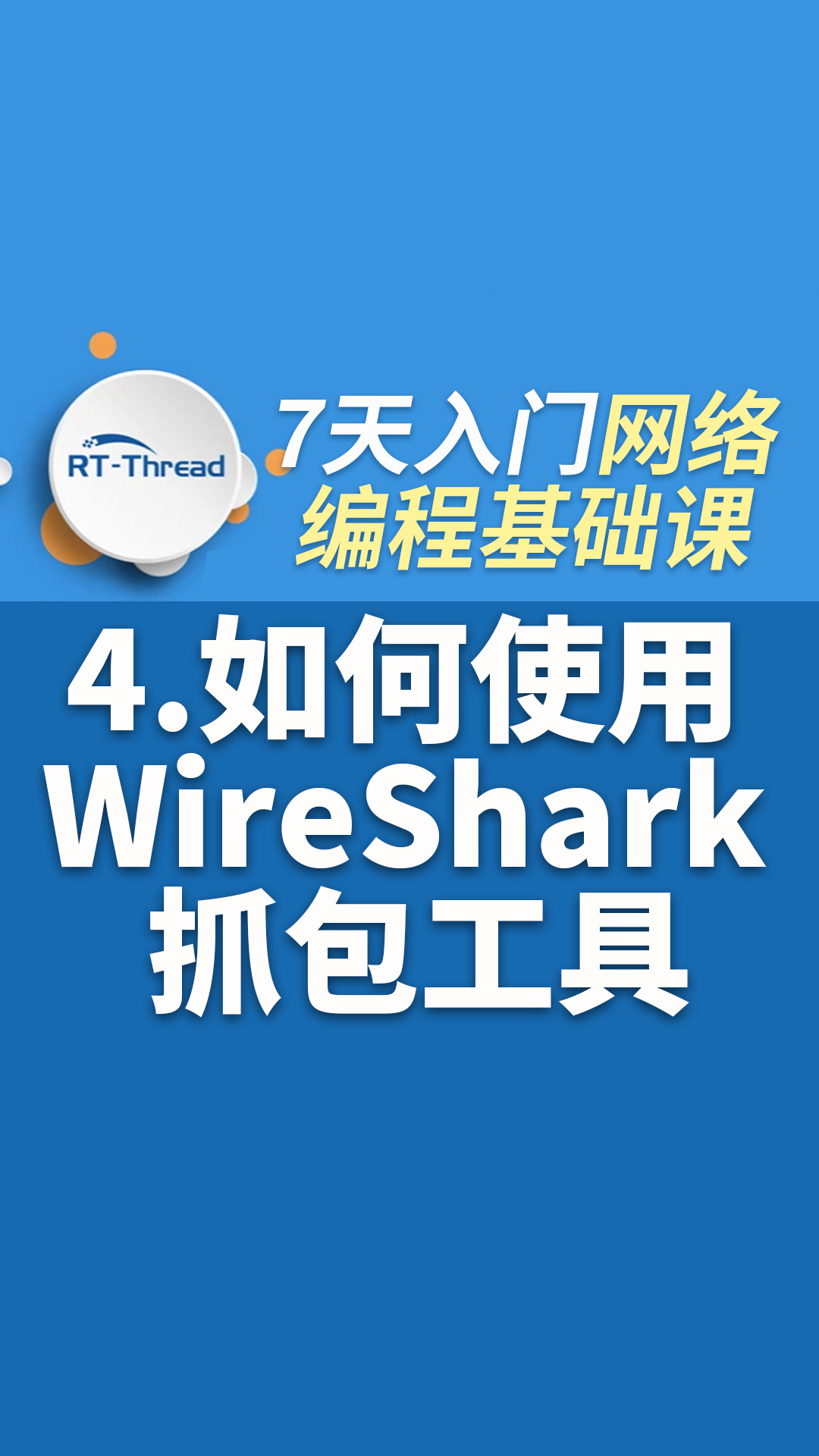 7天入门网络编程视频课 - 4.如何使用 WireShark 抓包工具