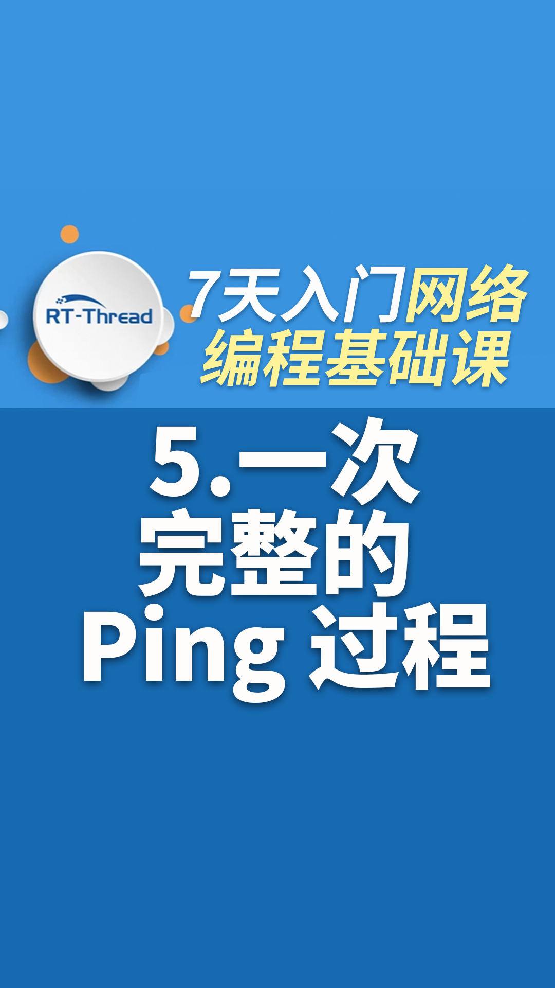 7天入门网络编程视频课 - 5.一次完整的 Ping 过程