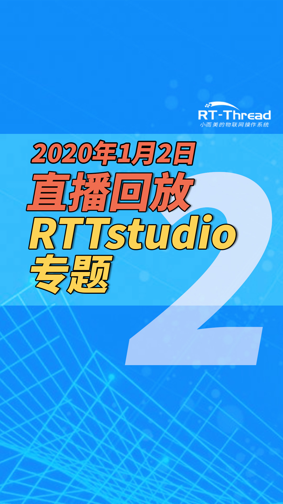 2020年1月2日直播-RTTstudio專題-2  #RTTstudio 