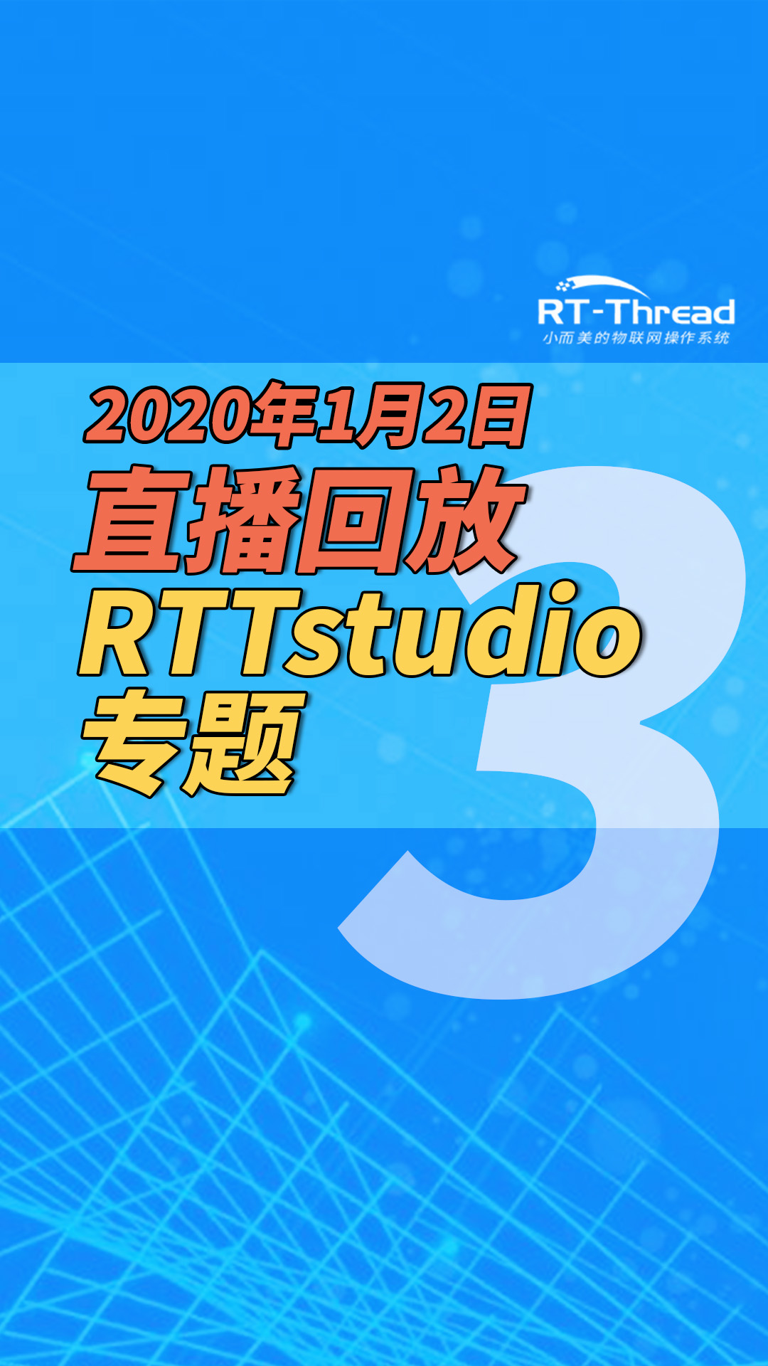 2020年1月2日直播-RTTstudio专题-3  #RTTstudio 