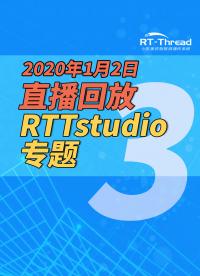 2020年1月2日直播-RTTstudio專(zhuān)題-3  #RTTstudio 