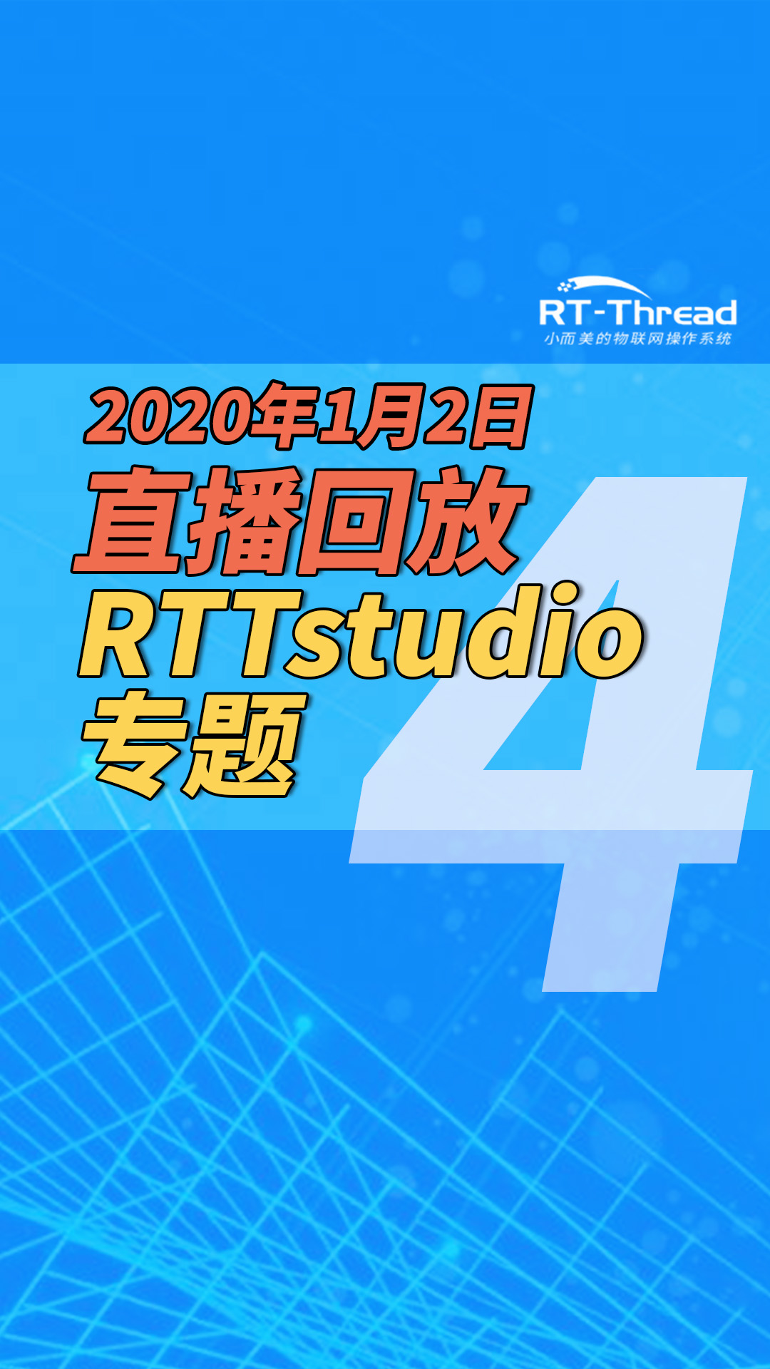 2020年1月2日直播-RTTstudio專題-4   #RTTstudio 