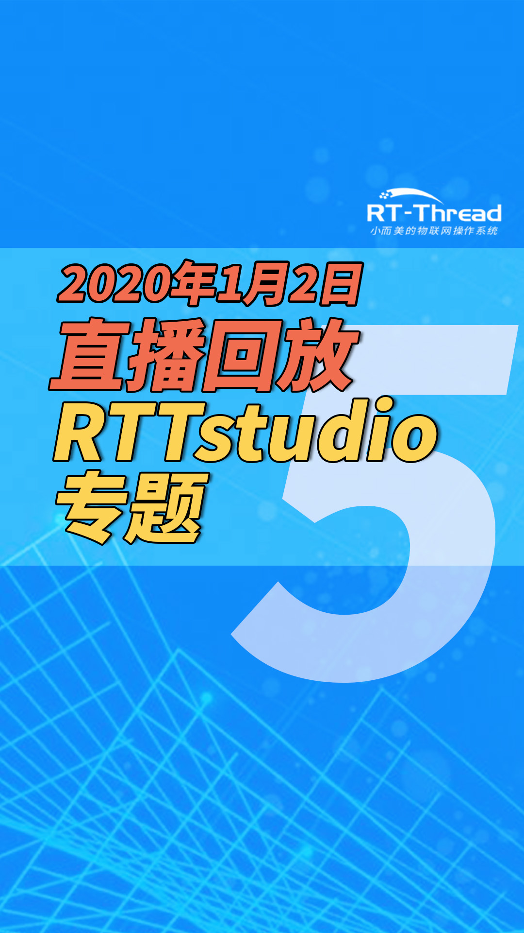 2020年1月2日直播-RTTstudio专题-5  #RTTstudio 