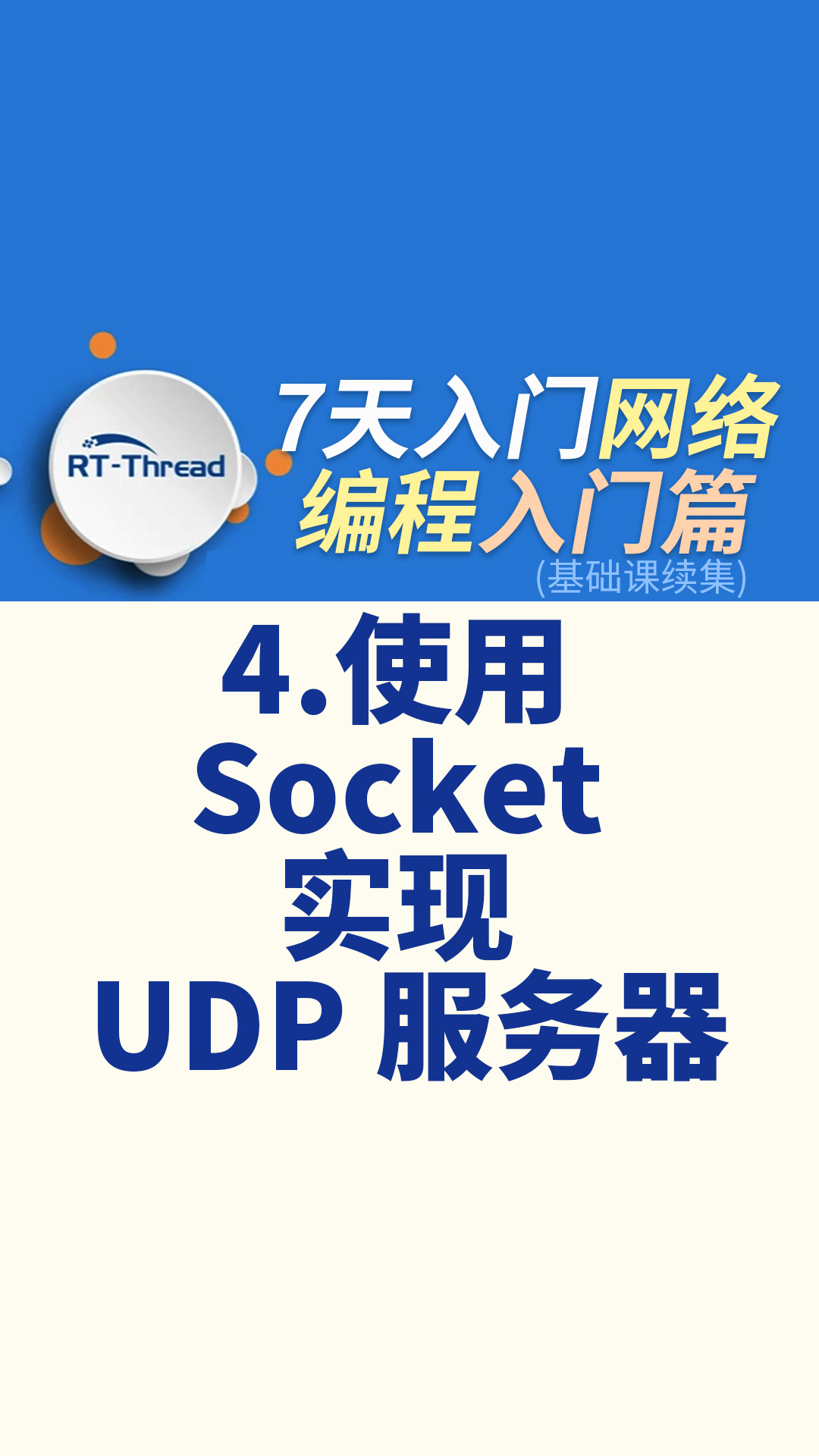 7天入门网络编程 - 4.使用 Socket 实现 UDP 服务器   #网络编程 