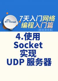 7天入門網絡編程 - 4.使用 Socket 實現 UDP 服務器   #網絡編程 