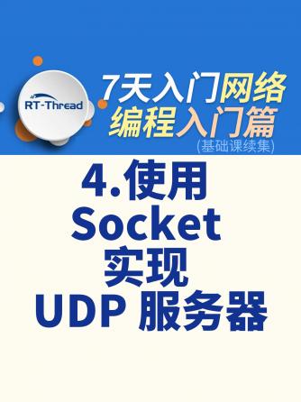 物联网,操作系统,UDP