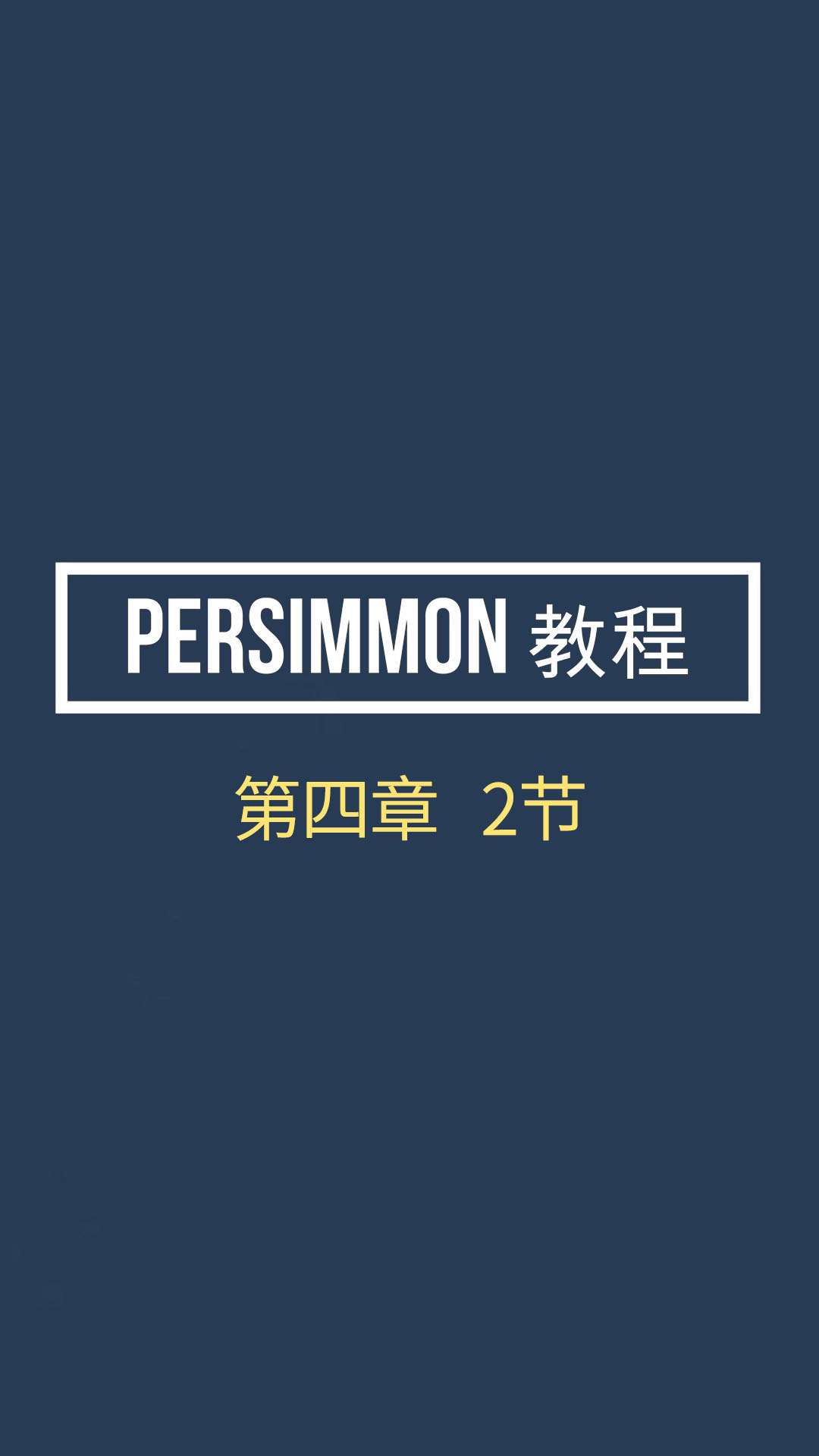 Persimmon教程4-2
