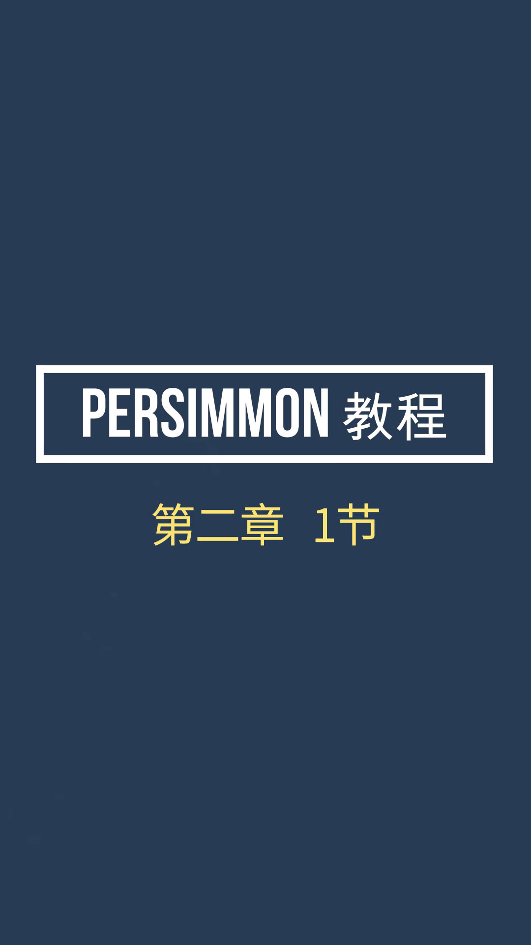 Persimmon教程2-1