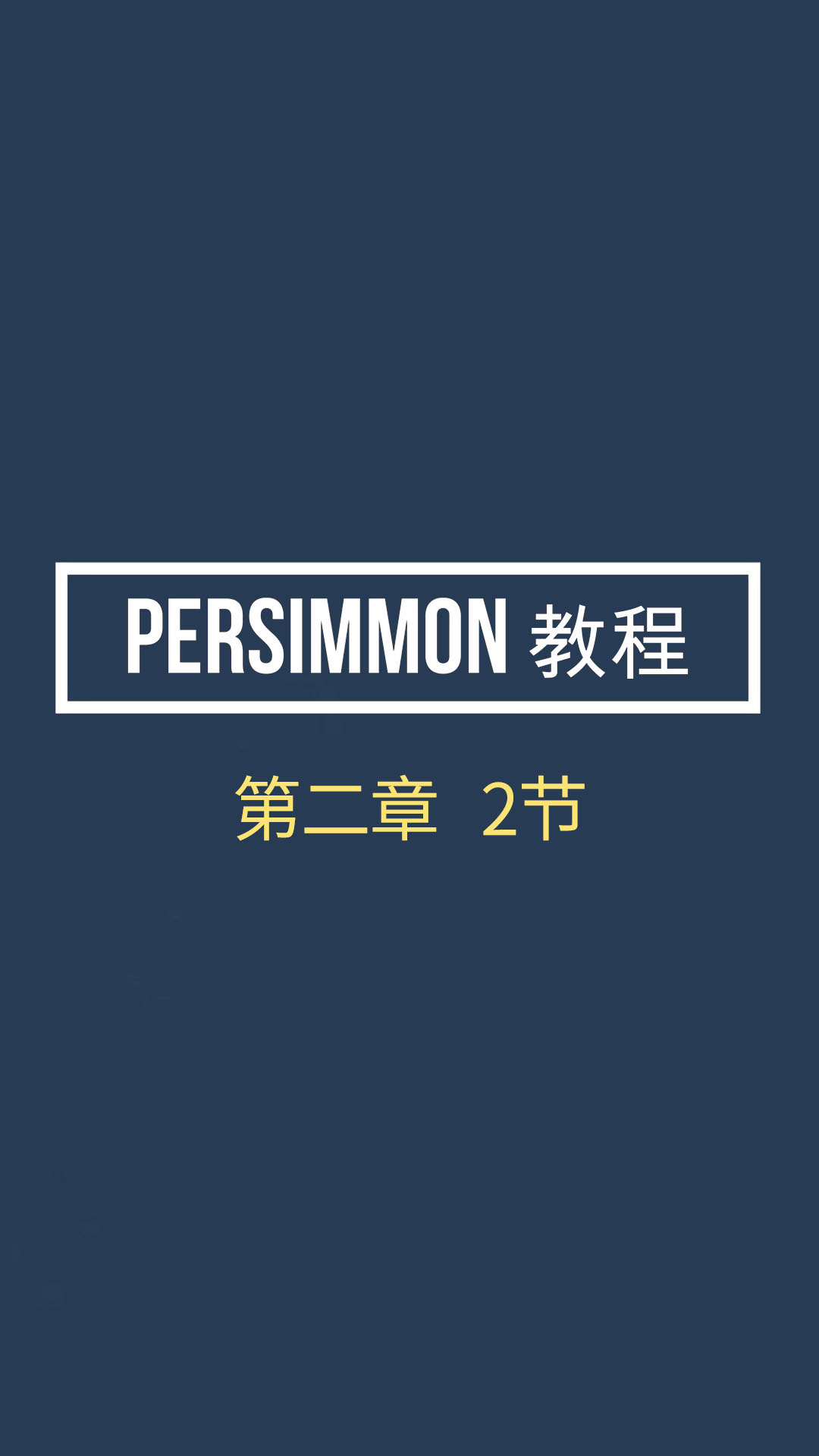 Persimmon教程2-2