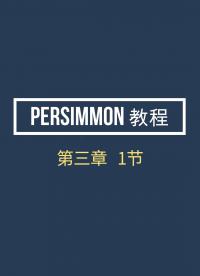 Persimmon教程3-1