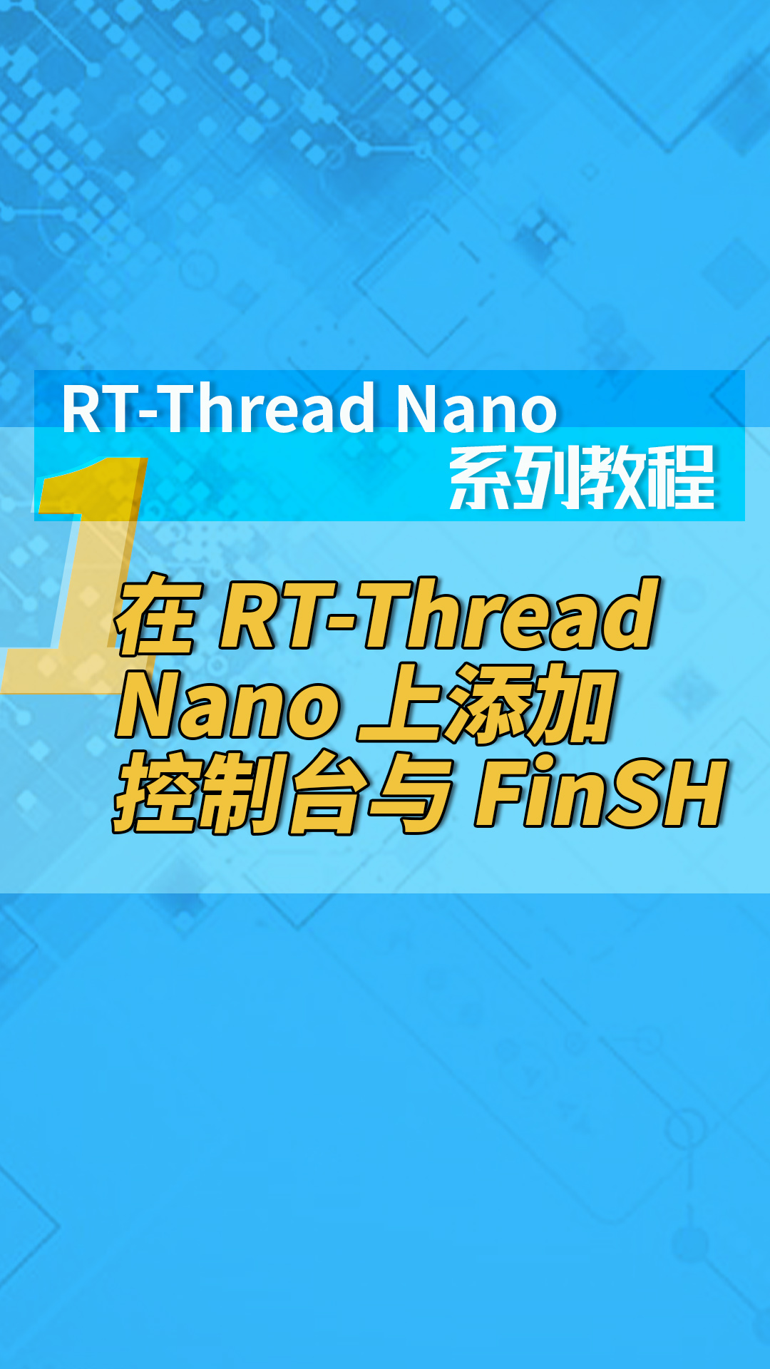 RT-Thread Nano系列教程1在 RT-Thread Nano 上添加控制臺(tái)與 FinSH