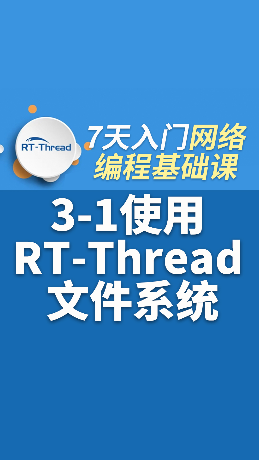 7天入門網絡編程視頻課 - 3-1使用 RT-Thread 文件系統