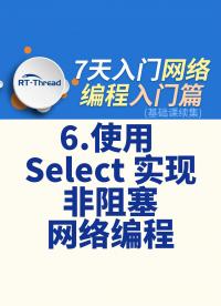 7天入門(mén)網(wǎng)絡(luò)編程 - 6.使用 Select 實(shí)現(xiàn)非阻塞網(wǎng)絡(luò)編程   #網(wǎng)絡(luò)編程 