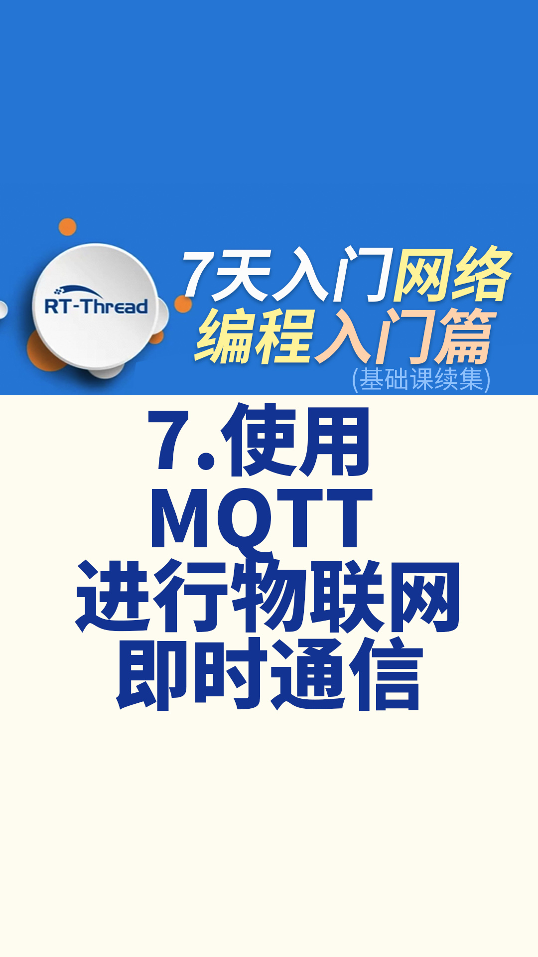 7天入门网络编程 - 7.使用 MQTT 进行物联网即时通信   #网络编程 