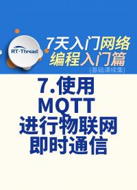 7天入门网络编程 - 7.使用 MQTT 进行物联网即时通信   #网络编程 