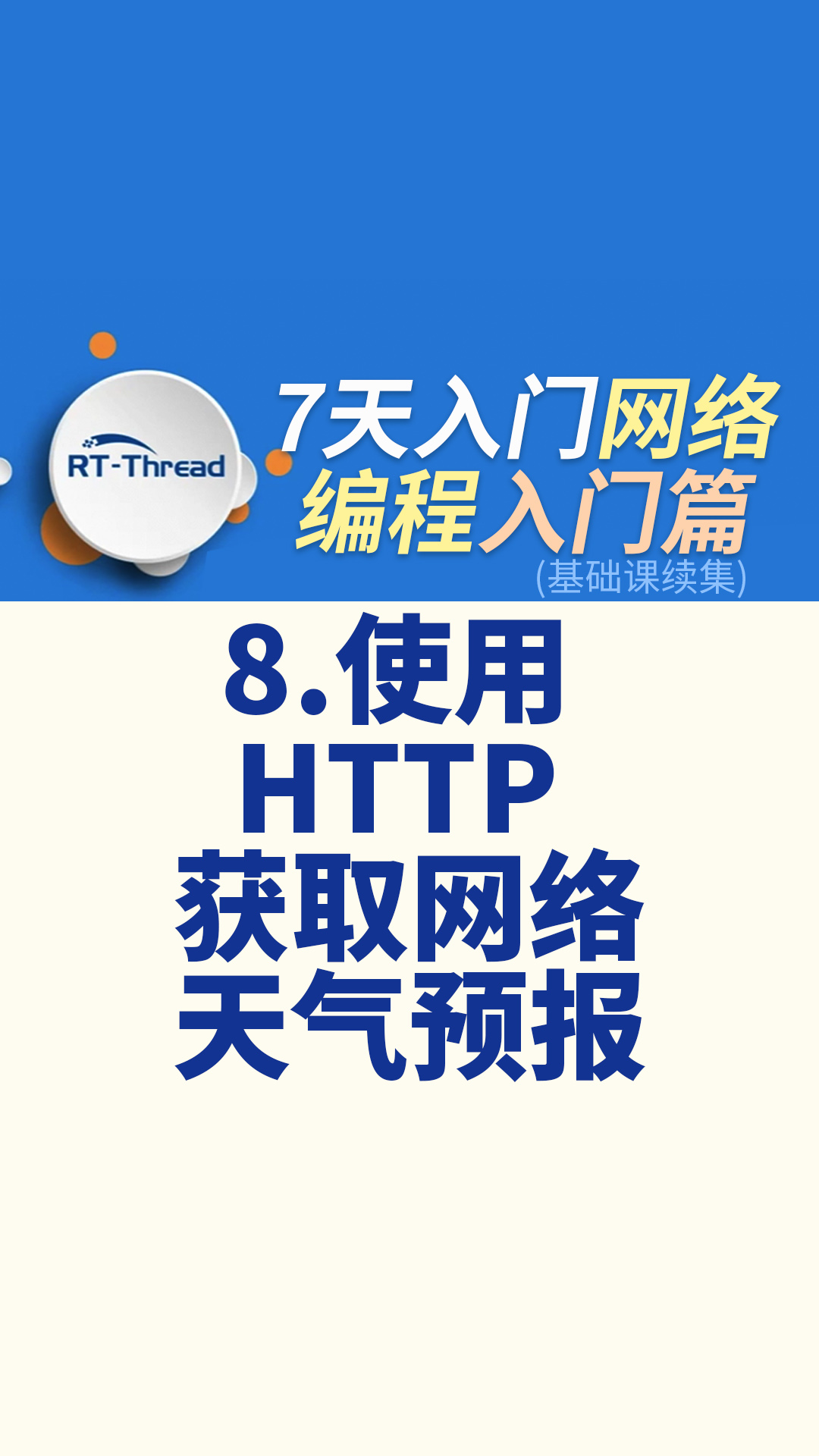 7天入门网络编程 - 8.使用 HTTP 获取网络天气预报   #网络编程 